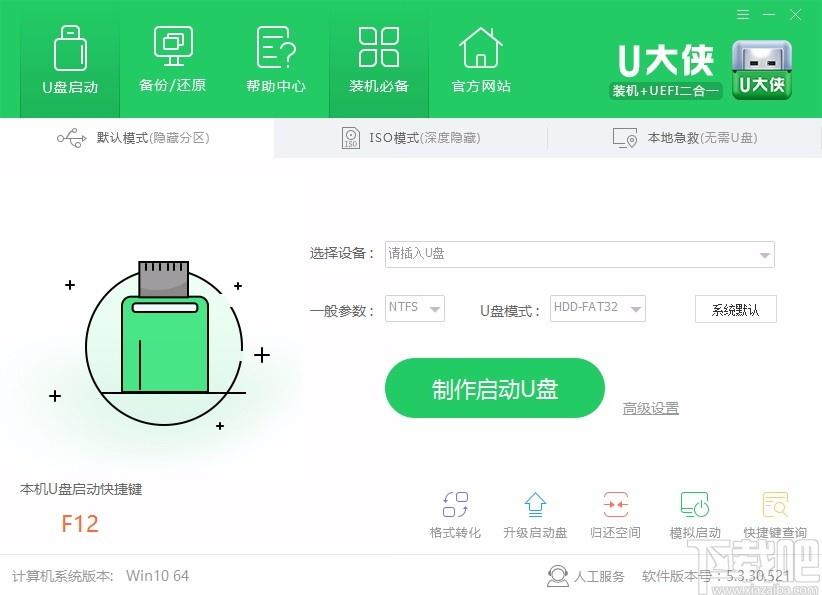 U大侠U盘制作工具,USB启动盘制作软件,USB启动盘制作