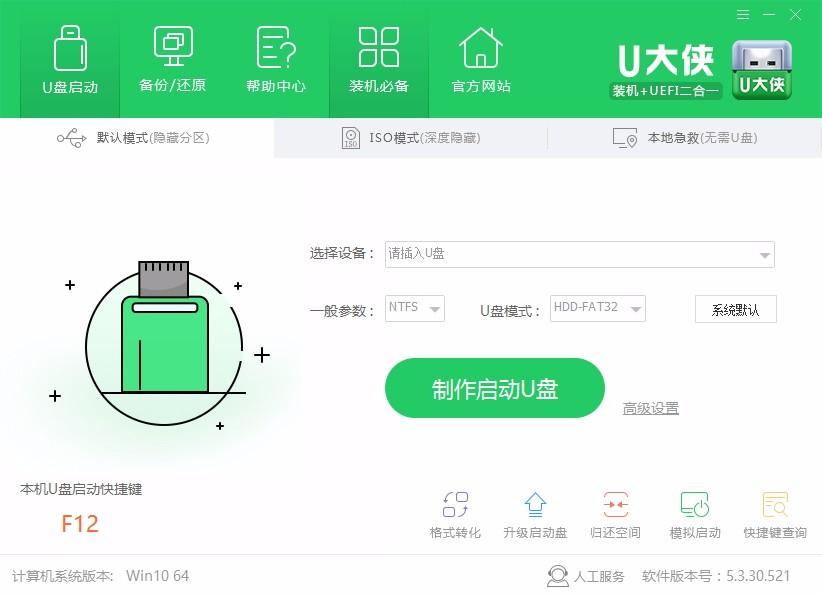 U大侠U盘制作工具,USB启动盘制作软件,USB启动盘制作