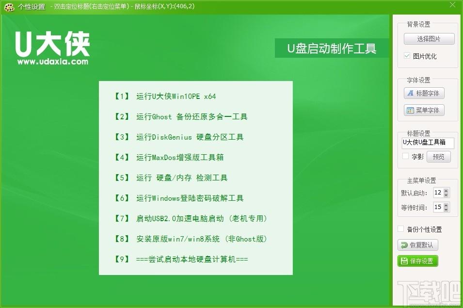 U大侠U盘制作工具,USB启动盘制作软件,USB启动盘制作