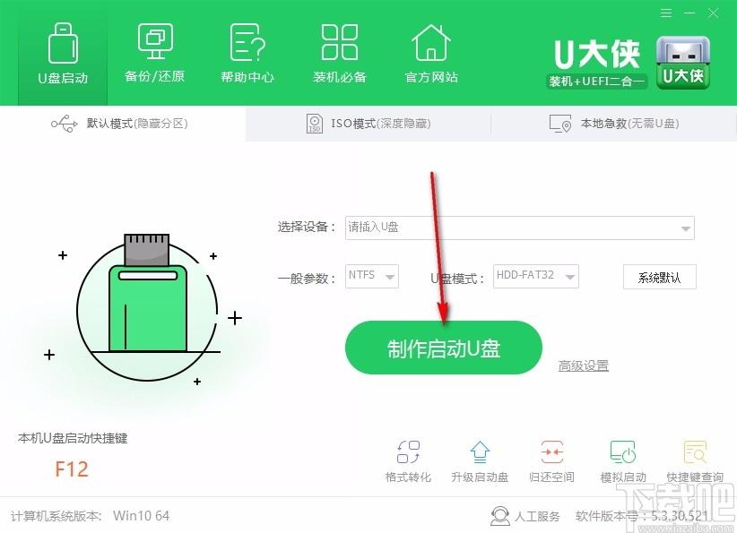 U大侠U盘制作工具,USB启动盘制作软件,USB启动盘制作