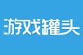 游戏,游戏罐头.