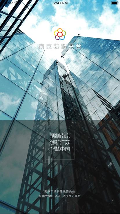 南京装配平台官方版下载,南京装配平台,建筑行业app,建筑项目app