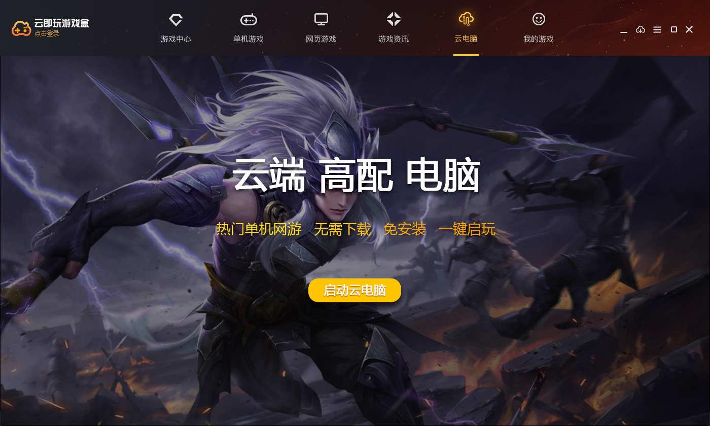 云即玩游戏盒,云即玩游戏盒下载,云即玩模拟器