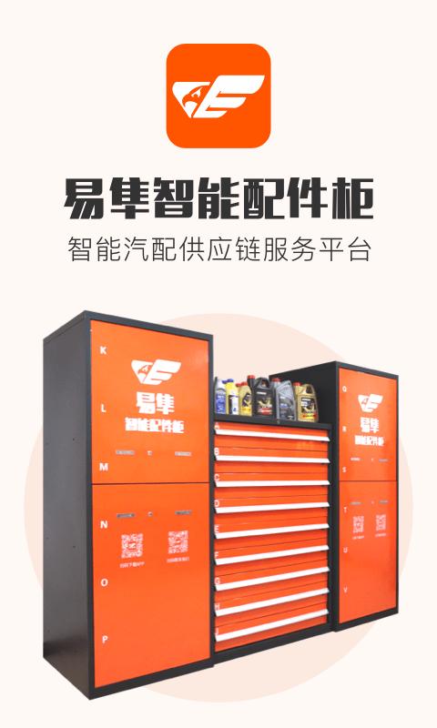 易隼配件柜app下载,易隼配件柜,汽车app,销售app