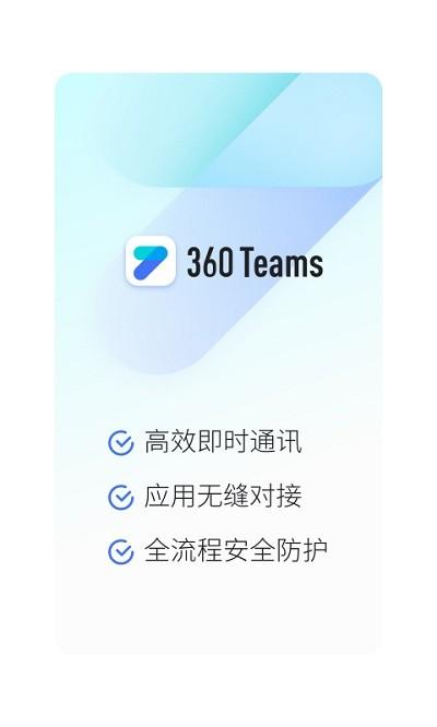 360teams客户端下载,360teams,办公app,效率app