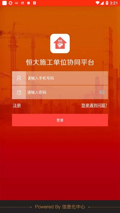 恒大施工单位协同平台手机版下载,恒大施工单位协同平台,恒大app,施工管理app