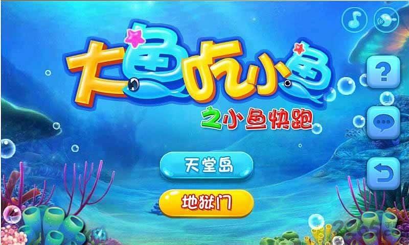 大鱼吃小鱼之小鱼快跑内购破解版下载,大鱼吃小鱼之小鱼快跑,破解游戏,休闲游戏,闯关游戏