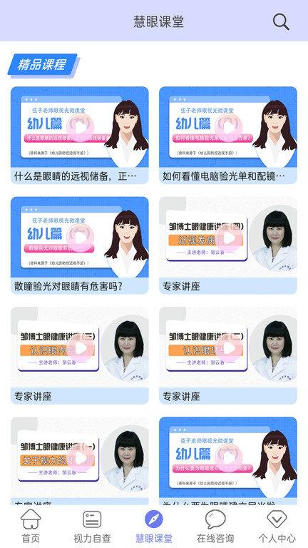 慧眼健康之家app下载,慧眼健康之家,眼睛app,视力app