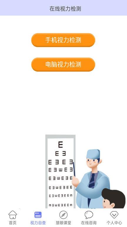 慧眼健康之家app下载,慧眼健康之家,眼睛app,视力app
