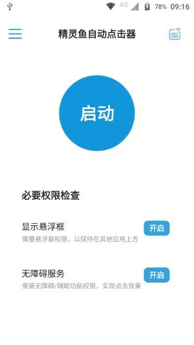 精灵鱼自动点击器手机版下载,精灵鱼自动点击器,点击app,自动app