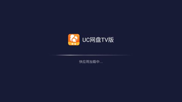 uc网盘tv版app下载,uc网盘,网盘app,云服务app