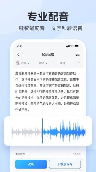 免费配音助手app(改名魔音配音神器)下载,免费配音助手,配音app