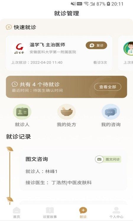固生堂中医app下载,固生堂中医,中医app,问诊app