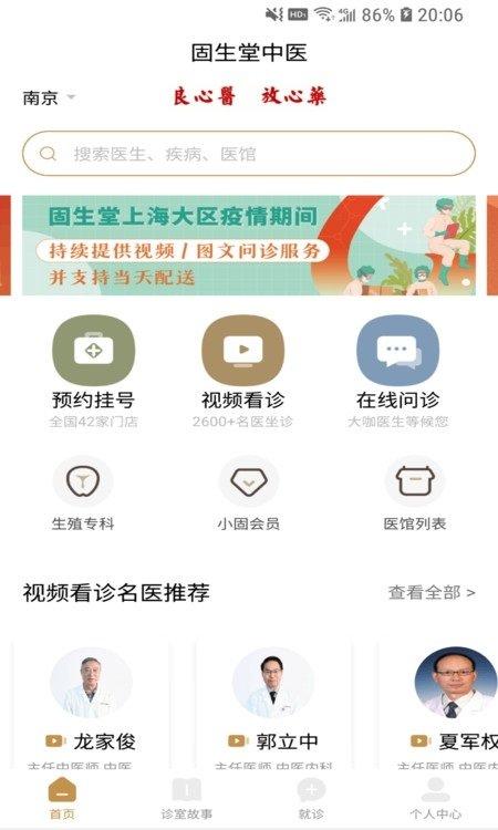 固生堂中医app下载,固生堂中医,中医app,问诊app