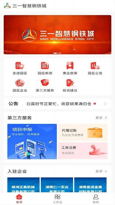 智慧钢铁城app下载,智慧钢铁城,办公app,园区app